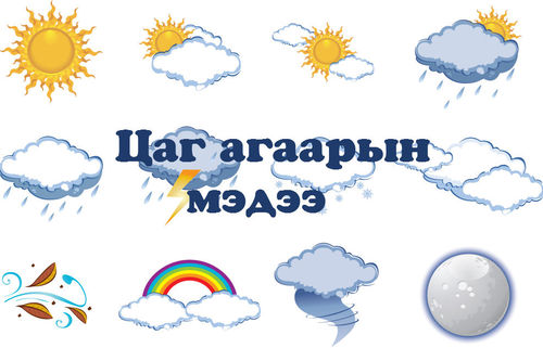 Өнөөдөр ихэнх нутгаар цаг агаар тогтуун байна